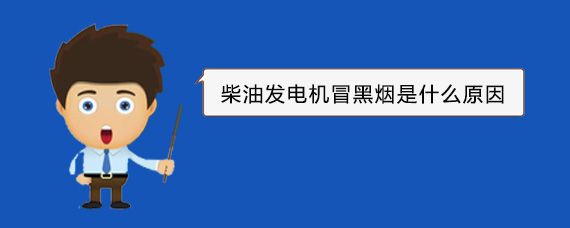 库车柴油发电机冒黑烟是什么原因